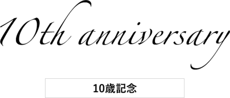 10歳記念