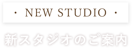 NEW STUDIO 新スタジオのご案内